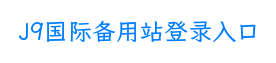 J9国际备用站登录入口