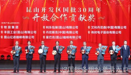 J9国际备用站登录入口获得 “昆山开发区国批30周年开放合作贡献奖”