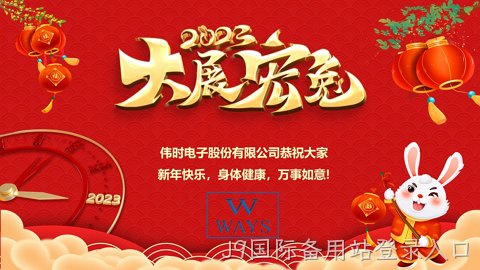 J9国际备用站登录入口2023年新年祝福