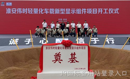 淮安J9国际备用站登录入口轻量化车载新型显示组件新建项目奠基仪式