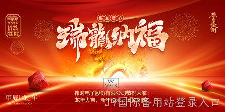 J9国际备用站登录入口2024年新年祝福