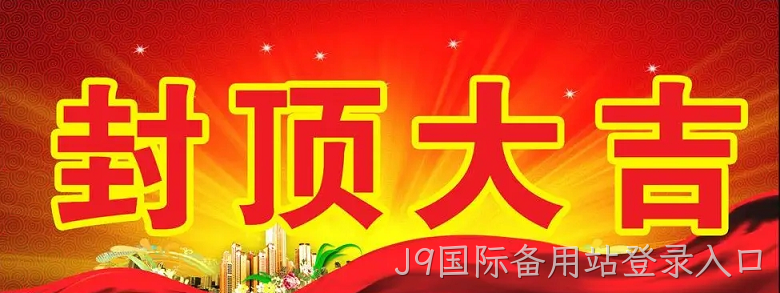 J9国际备用站登录入口“淮安J9国际备用站登录入口轻量化车载新型显示组件新建项目”封顶仪式