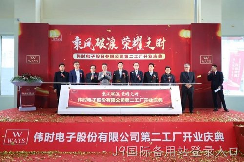J9国际备用站登录入口高端背光显示模组和智能装饰显示面板建设项目投产