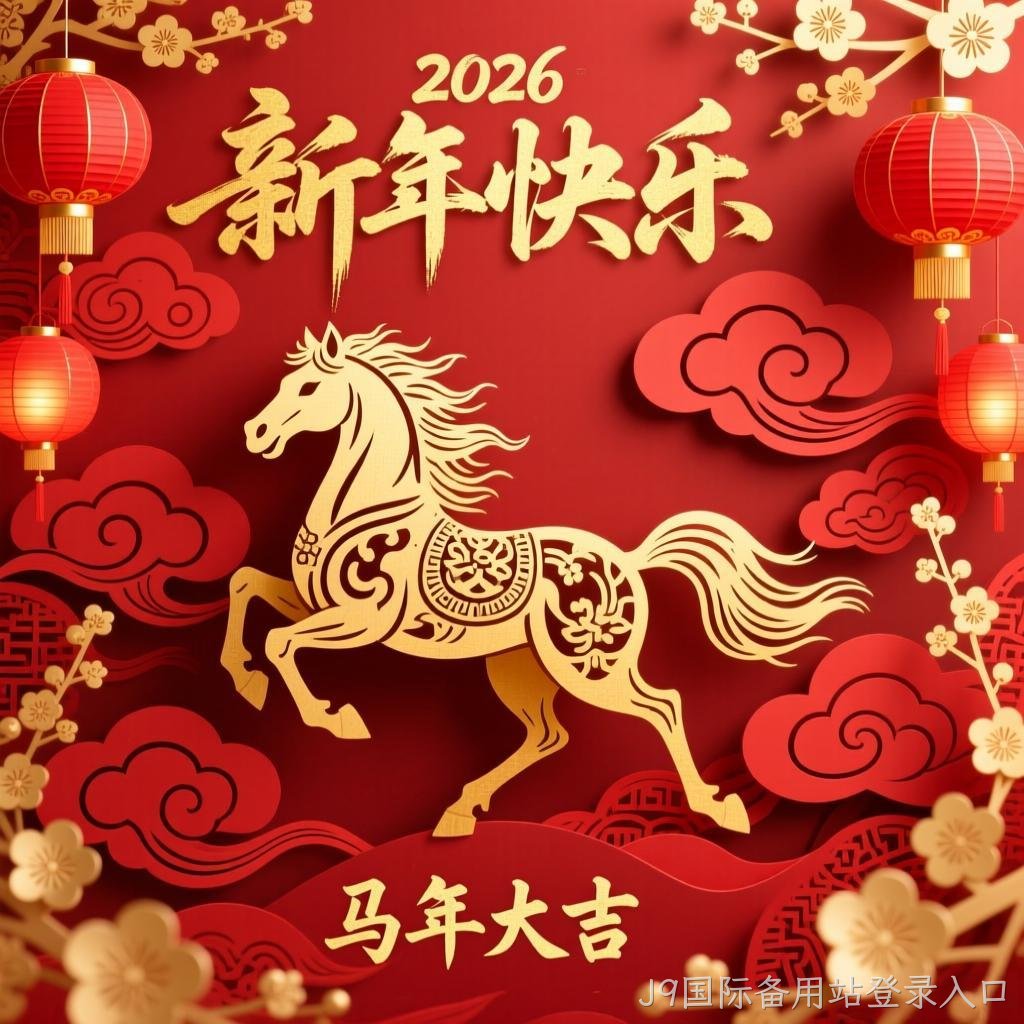 J9国际备用站登录入口2026年新年祝福