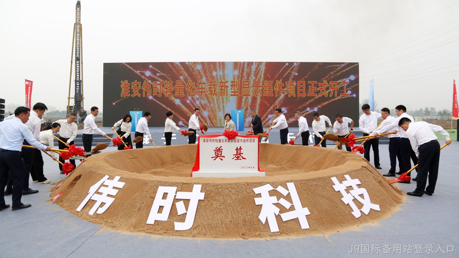 淮安J9国际备用站登录入口轻量化车载新型显示组件项目开工建设18.JPG