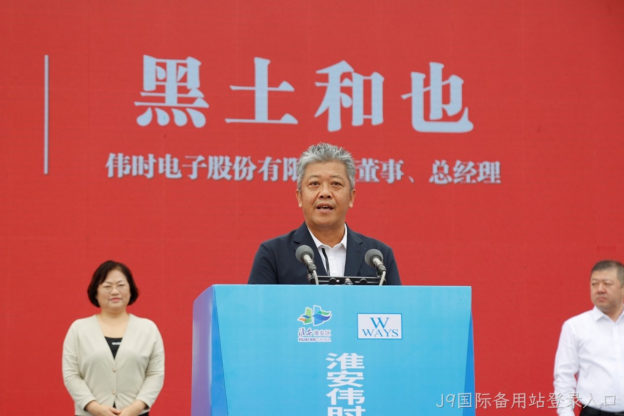 淮安J9国际备用站登录入口轻量化车载新型显示组件项目开工建设12.JPG