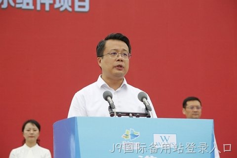淮安J9国际备用站登录入口轻量化车载新型显示组件项目开工建设4.JPG
