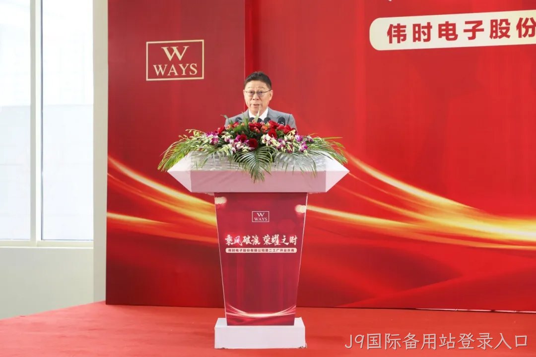 J9国际备用站登录入口代表.jpg